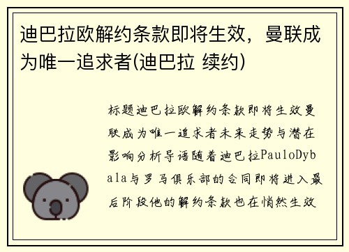 迪巴拉欧解约条款即将生效，曼联成为唯一追求者(迪巴拉 续约)