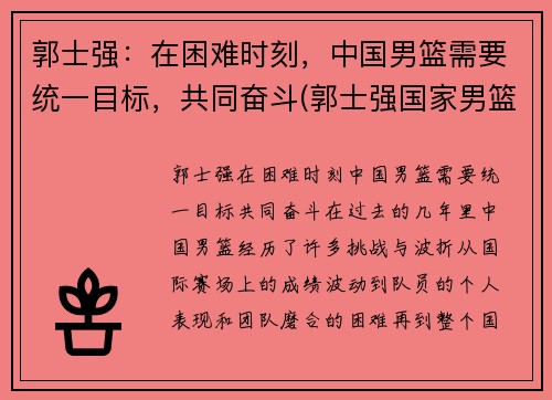 郭士强：在困难时刻，中国男篮需要统一目标，共同奋斗(郭士强国家男篮教练)