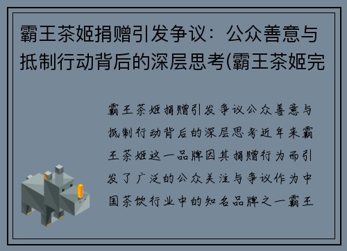 霸王茶姬捐赠引发争议：公众善意与抵制行动背后的深层思考(霸王茶姬完成b轮融资)