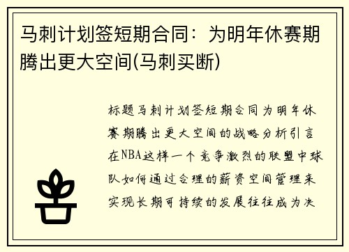 马刺计划签短期合同：为明年休赛期腾出更大空间(马刺买断)