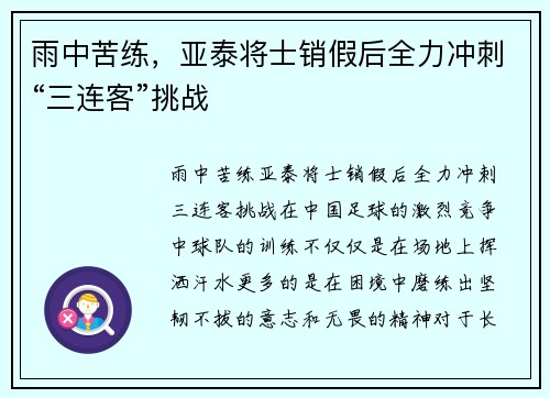 雨中苦练，亚泰将士销假后全力冲刺“三连客”挑战