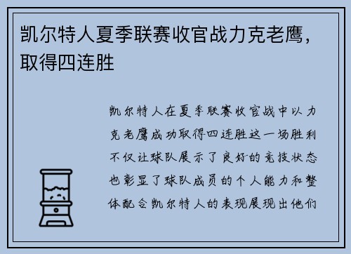 凯尔特人夏季联赛收官战力克老鹰，取得四连胜