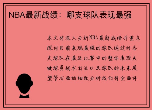 NBA最新战绩：哪支球队表现最强
