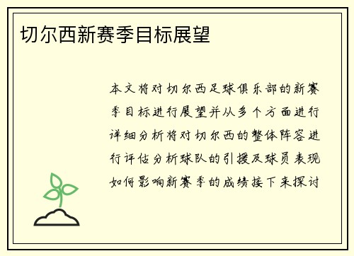 切尔西新赛季目标展望