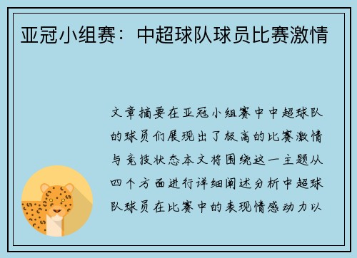 亚冠小组赛：中超球队球员比赛激情