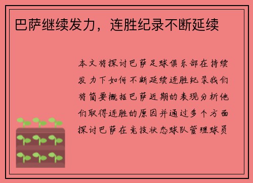 巴萨继续发力，连胜纪录不断延续