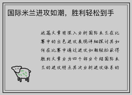 国际米兰进攻如潮，胜利轻松到手