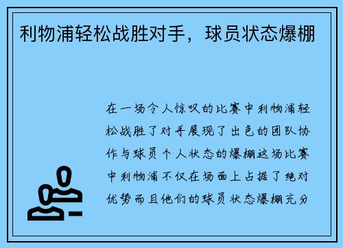 利物浦轻松战胜对手，球员状态爆棚