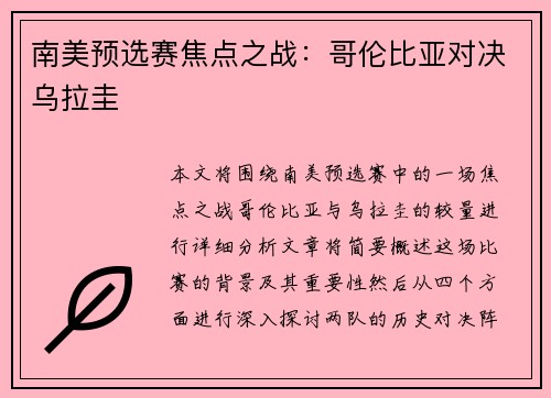 南美预选赛焦点之战：哥伦比亚对决乌拉圭