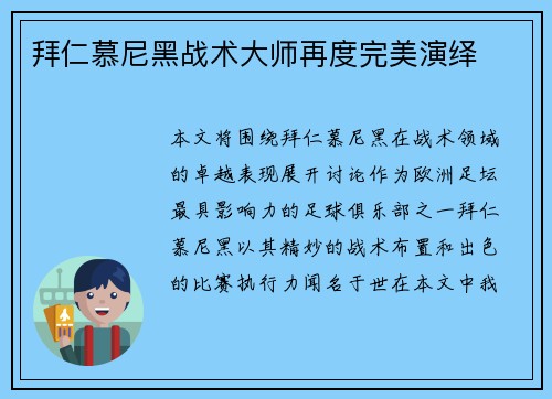 拜仁慕尼黑战术大师再度完美演绎