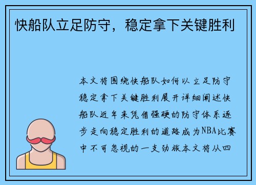 快船队立足防守，稳定拿下关键胜利