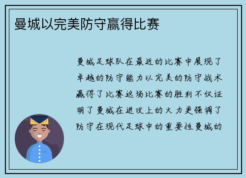 曼城以完美防守赢得比赛