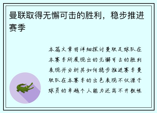 曼联取得无懈可击的胜利，稳步推进赛季
