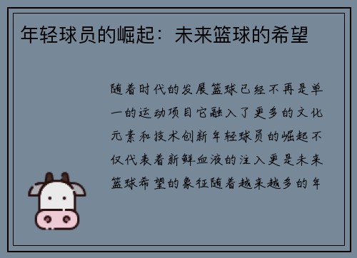 年轻球员的崛起：未来篮球的希望