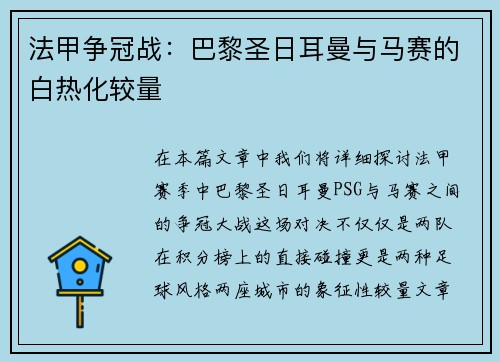法甲争冠战：巴黎圣日耳曼与马赛的白热化较量