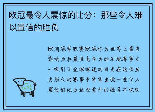 欧冠最令人震惊的比分：那些令人难以置信的胜负