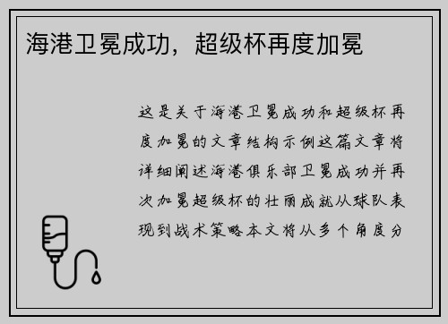 海港卫冕成功，超级杯再度加冕