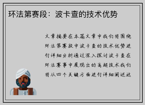 环法第赛段：波卡查的技术优势