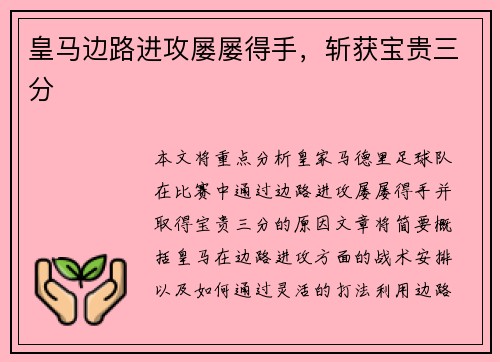 皇马边路进攻屡屡得手，斩获宝贵三分