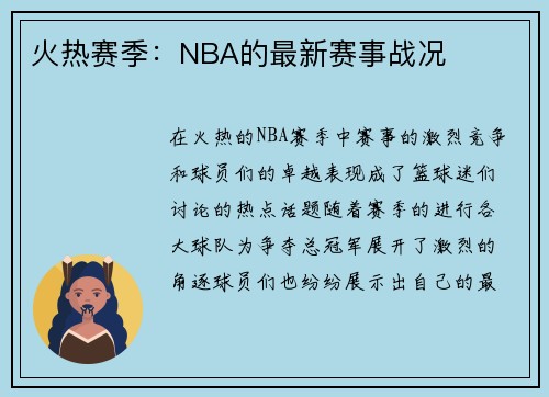 火热赛季：NBA的最新赛事战况