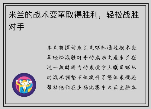 米兰的战术变革取得胜利，轻松战胜对手