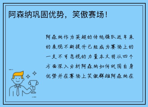 阿森纳巩固优势，笑傲赛场！