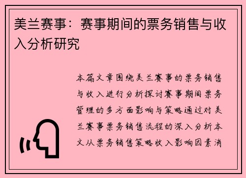 美兰赛事：赛事期间的票务销售与收入分析研究