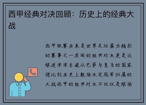 西甲经典对决回顾：历史上的经典大战