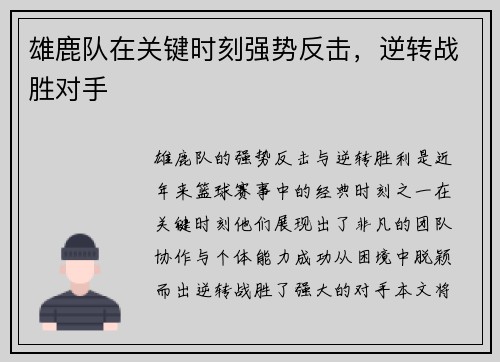 雄鹿队在关键时刻强势反击，逆转战胜对手