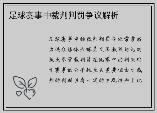 足球赛事中裁判判罚争议解析