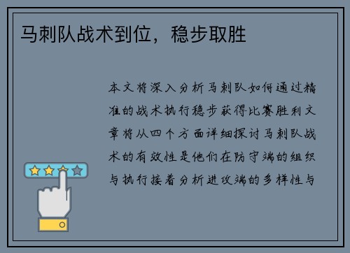 马刺队战术到位，稳步取胜