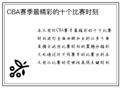 CBA赛季最精彩的十个比赛时刻
