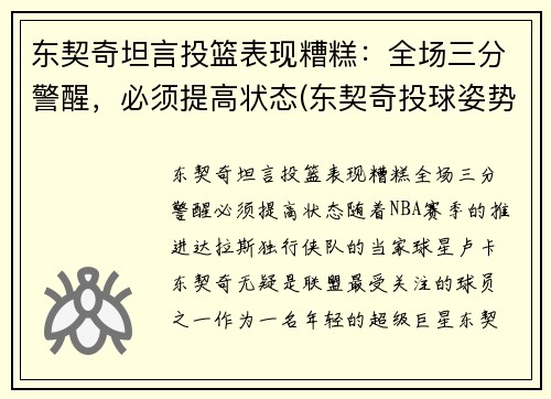 东契奇坦言投篮表现糟糕：全场三分警醒，必须提高状态(东契奇投球姿势)