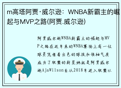 m高塔阿贾·威尔逊：WNBA新霸主的崛起与MVP之路(阿贾.威尔逊)