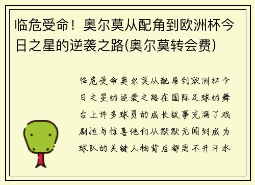 临危受命！奥尔莫从配角到欧洲杯今日之星的逆袭之路(奥尔莫转会费)