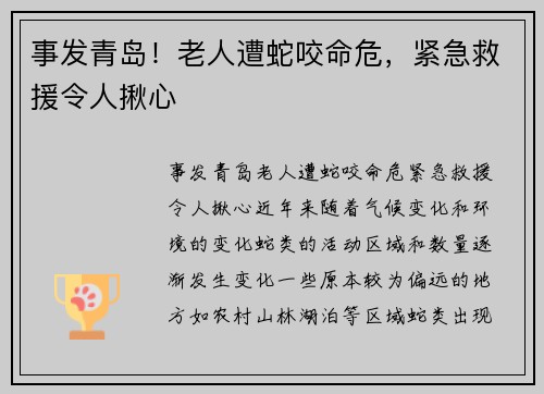 事发青岛！老人遭蛇咬命危，紧急救援令人揪心