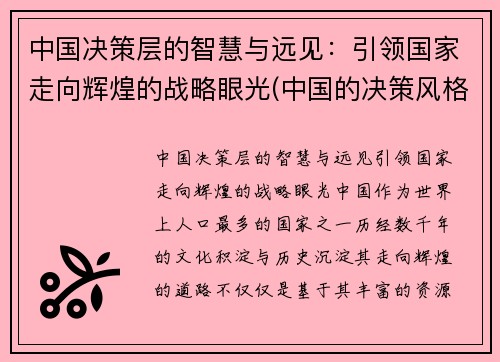 中国决策层的智慧与远见：引领国家走向辉煌的战略眼光(中国的决策风格)