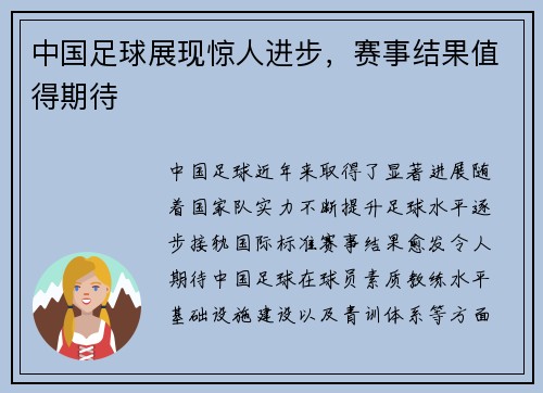 中国足球展现惊人进步，赛事结果值得期待