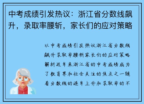 中考成绩引发热议：浙江省分数线飙升，录取率腰斩，家长们的应对策略解析！