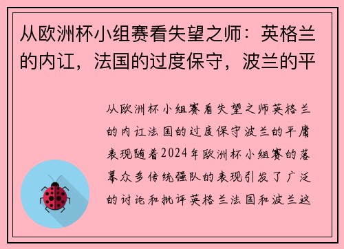 从欧洲杯小组赛看失望之师：英格兰的内讧，法国的过度保守，波兰的平庸表现