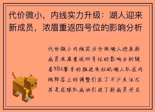 代价微小，内线实力升级：湖人迎来新成员，浓眉重返四号位的影响分析