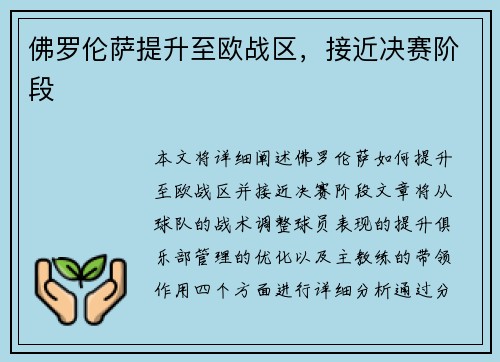 佛罗伦萨提升至欧战区，接近决赛阶段