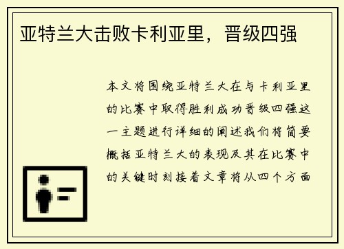 亚特兰大击败卡利亚里，晋级四强