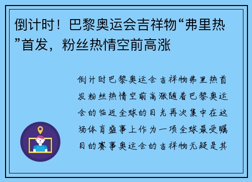 倒计时！巴黎奥运会吉祥物“弗里热”首发，粉丝热情空前高涨