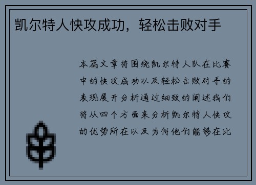 凯尔特人快攻成功，轻松击败对手