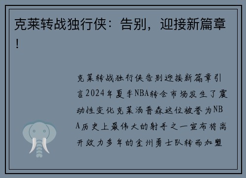 克莱转战独行侠：告别，迎接新篇章！