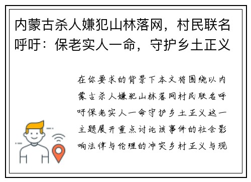 内蒙古杀人嫌犯山林落网，村民联名呼吁：保老实人一命，守护乡土正义