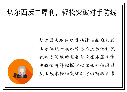 切尔西反击犀利，轻松突破对手防线