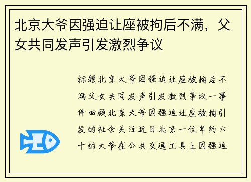 北京大爷因强迫让座被拘后不满，父女共同发声引发激烈争议