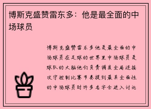博斯克盛赞雷东多：他是最全面的中场球员